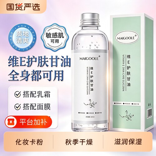 维生素Ee护肤甘油妆前打底保湿补水国货纯正品老牌旗舰店脸部身体