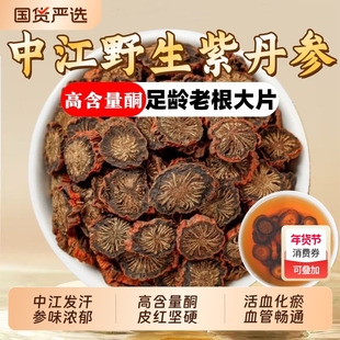 野生中江发汗紫丹参中药材正品官方旗舰店紫丹参根片泡水喝三通茶