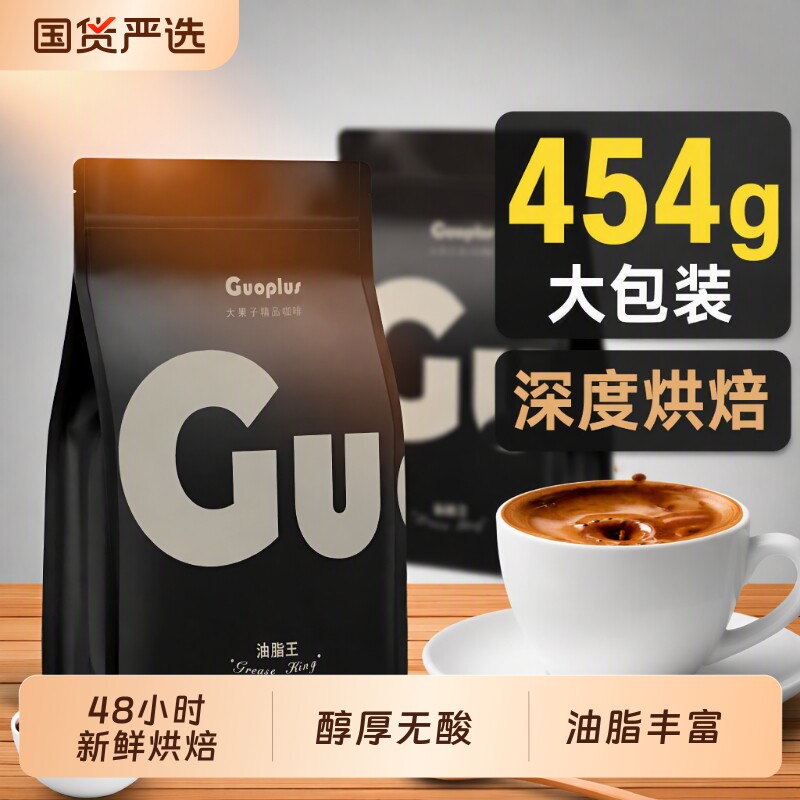 果子咖啡豆GUOPLUS油脂王意式浓缩现磨深度烘焙黑咖啡粉商用手冲