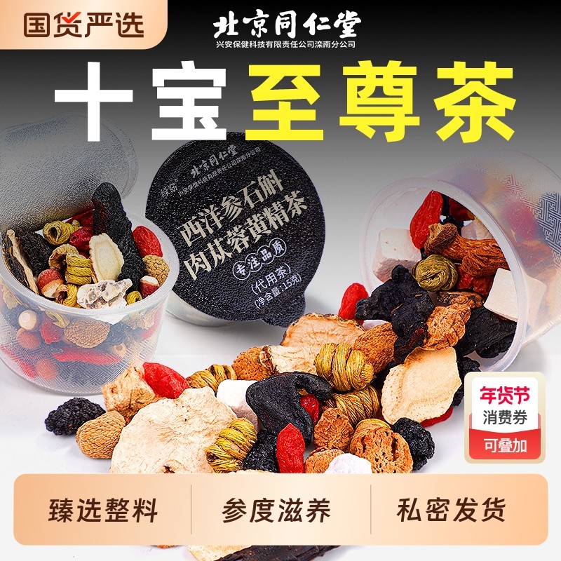 北京同仁堂八宝茶五宝肉苁蓉男人西洋参枸杞茶补精强肾养生茶红枣,传统滋补营养品,养生茶,淘宝优惠券,粉丝福利购,淘宝优惠卷