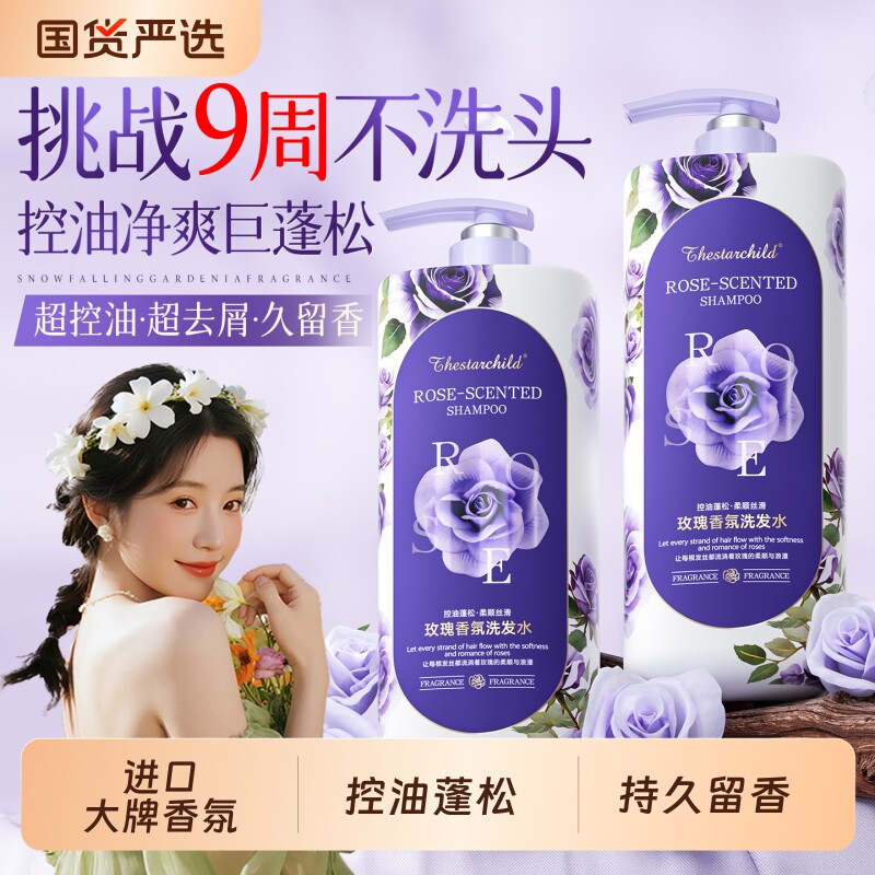 玫瑰洗发水控油蓬松去屑香氛柔顺止痒持久留香洗头膏男女套装正品