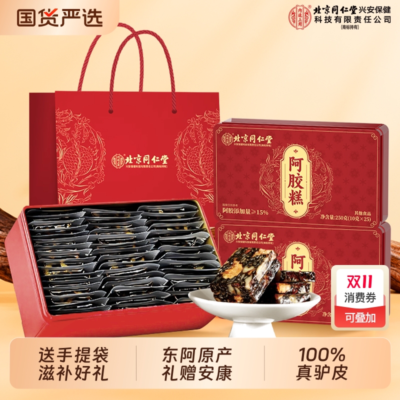 北京同仁堂阿胶糕正品官方旗舰店东阿补品固元糕膏血中秋送礼礼盒