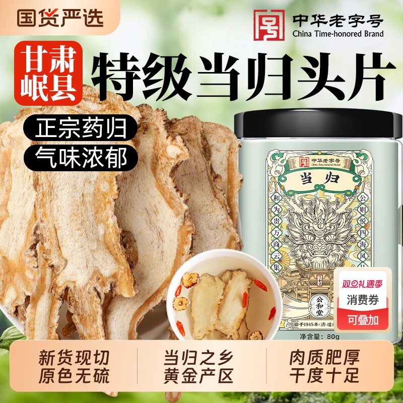公和堂当归头片甘肃岷县特级正品中药材官方旗舰店党参黄芪组合装