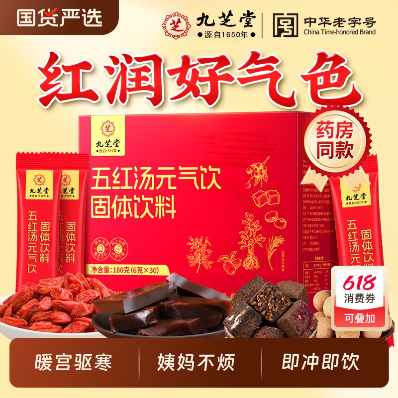 九芝堂燕窝人参五红汤粉哺乳期下追奶免煮月子水产后妇滋补气养血