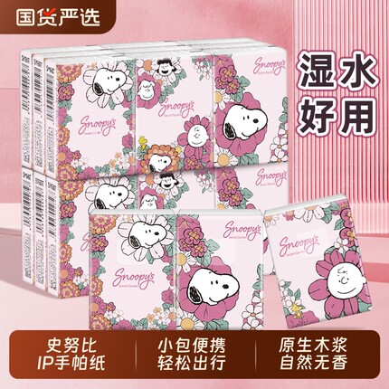 sunde史努比手帕纸小包随身装便携式可湿水面巾纸巾4层加厚卫生纸