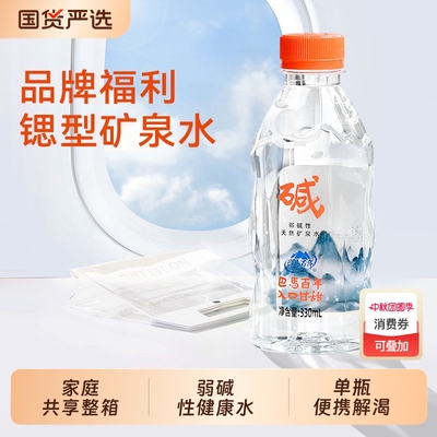 巴马百年弱碱性矿泉水330ml*12瓶