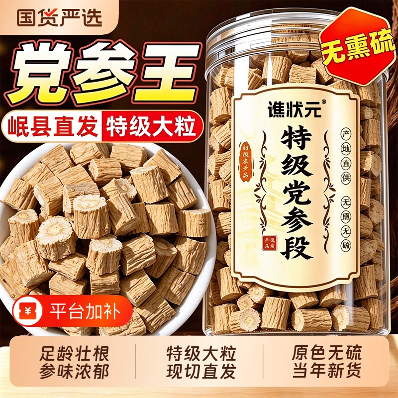 甘肃党参干货特级中药材切片正品官方旗舰店野生当参配当归北黄芪