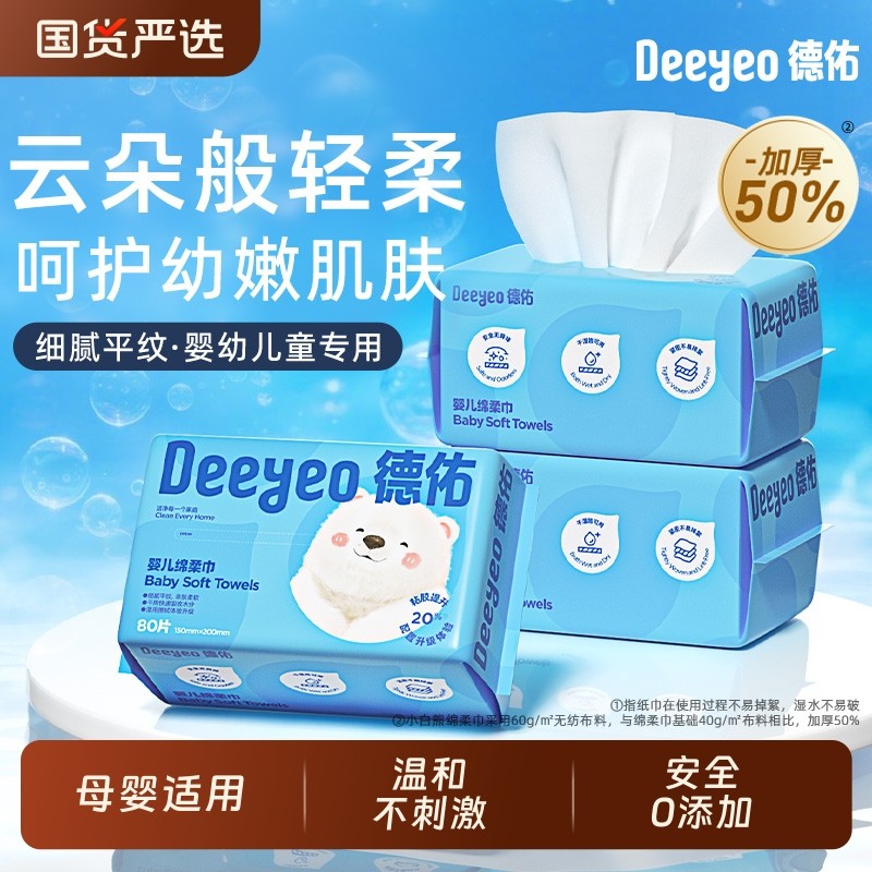 德佑婴儿绵柔巾洗脸巾棉柔巾一次性新生儿专用擦脸巾干湿两用非