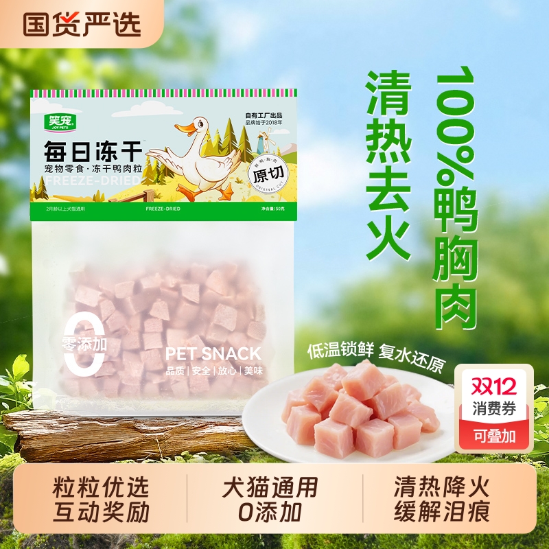 冻干鸭肉粒犬猫通用不吃包退