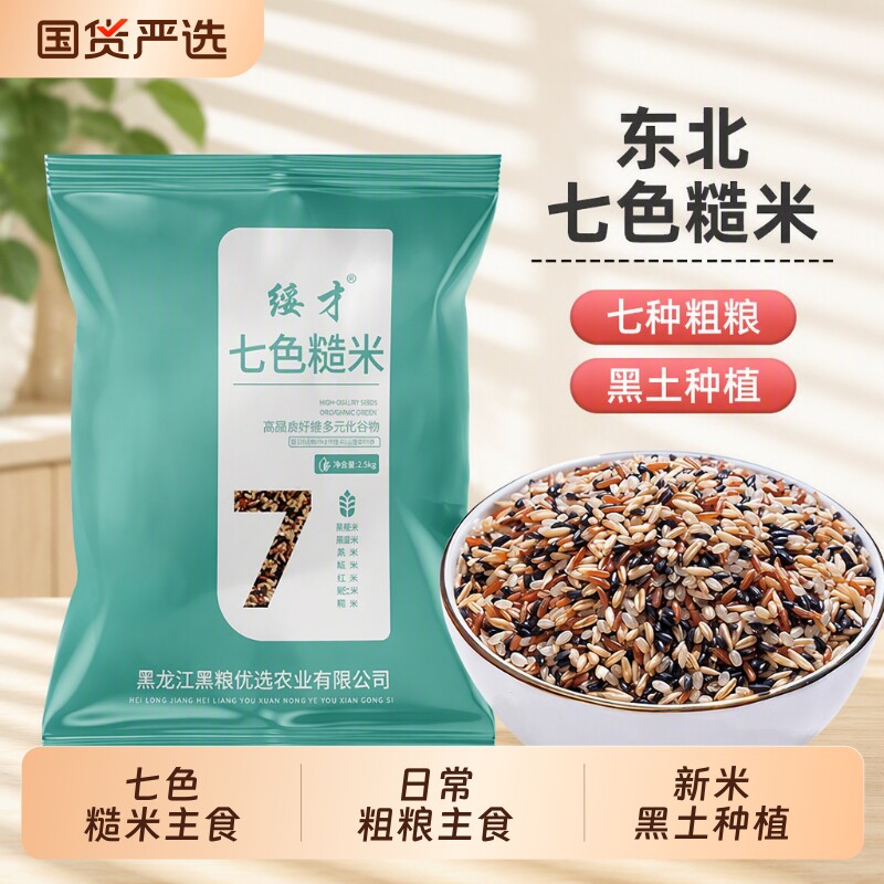 七色糙米5斤当季新米粗粮主食五谷杂粮饭糙米糯米黑米杂粮米饭图片