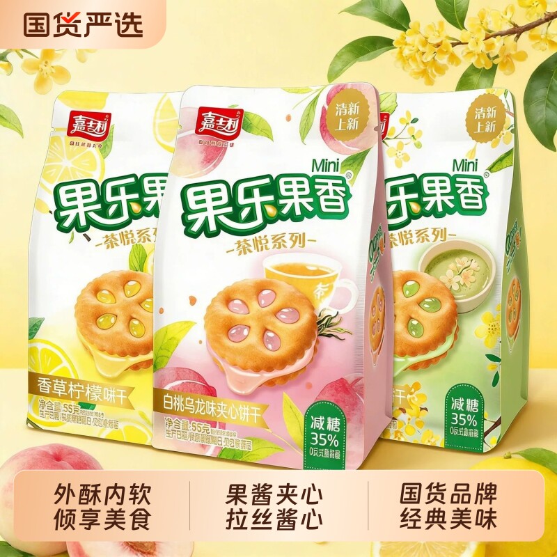 嘉士利迷你果乐果香茶悦系列夹心饼干果酱桂花抹茶味糕点心零食