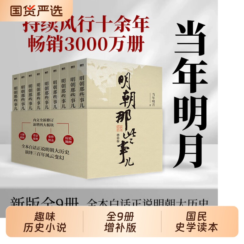 【单本/套装任选】明朝那些事儿增补版 全套1-9册 当年明月作品历史畅销类书籍万历十五年二十四史中国明清通史记小说正版新华书店