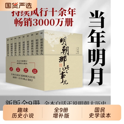 单本/套装明朝那些事儿增补版全套1-9册当年明月作品历史畅销类书籍万历十五年史中国明清通史记小说正版新华书店全集典藏精装联合