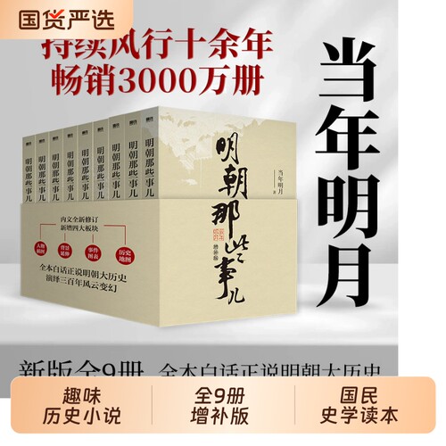 【单本/套装任选】明朝那些事儿增补版 全套1-9册 当年明月作品历史畅销类书籍万历十五年二十四史中国明清通史记小说正版新华书店