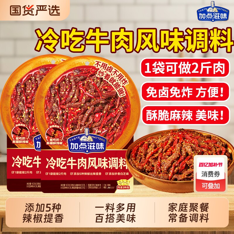 加点滋味冷吃牛肉调料风味调味料冷吃兔鸡尖辣子鸡锅包肉火锅麻辣