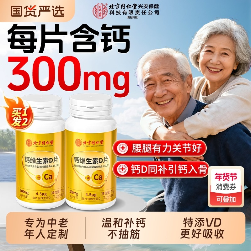 北京同仁堂钙片维生素d中老年人女性骨质疏松补钙正品官方旗舰店