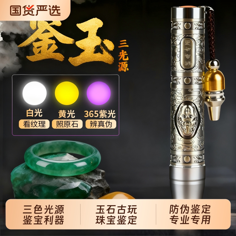 照玉石鉴定专用手电筒三光源