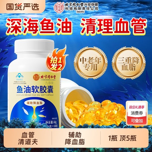 北京同仁堂鱼油胶囊中老年辅助降血脂深海omega3官方旗舰店鱼肝油