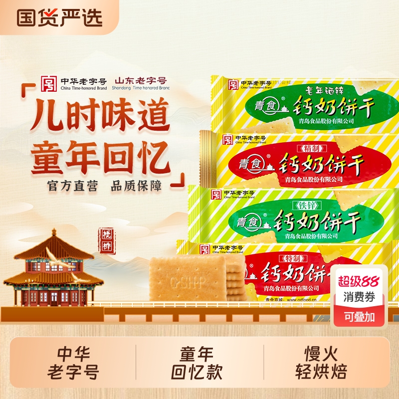 青食钙奶饼干组合装中华老字号