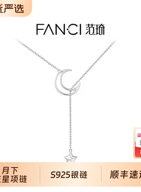 Fanci范琦月下流星项链轻奢气质小众设计感吊坠锁骨链送女友礼物