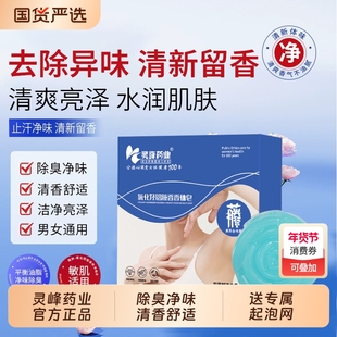 灵峰氯化羟铝腋香泡沫手工皂持久留香皂腋下除臭净味止汗国货除螨