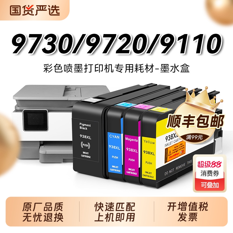 惠普938e墨盒黑彩色适用打印机