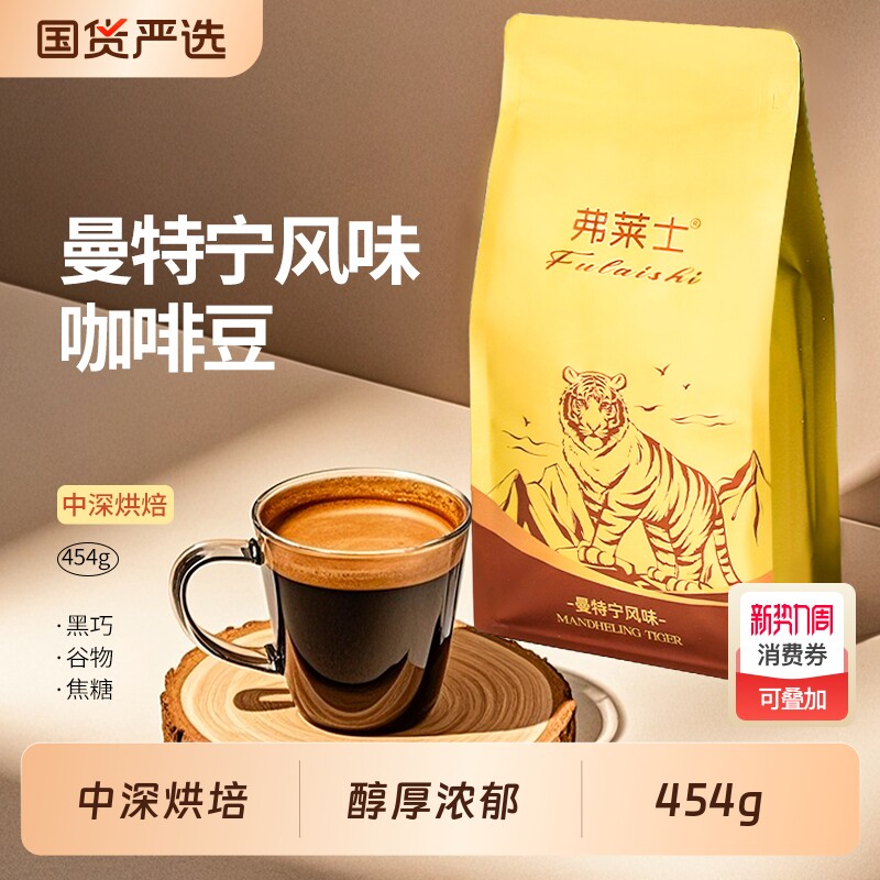 弗莱士曼特宁咖啡豆可现磨手冲黑咖啡粉美式拿铁商用454g烘焙意式