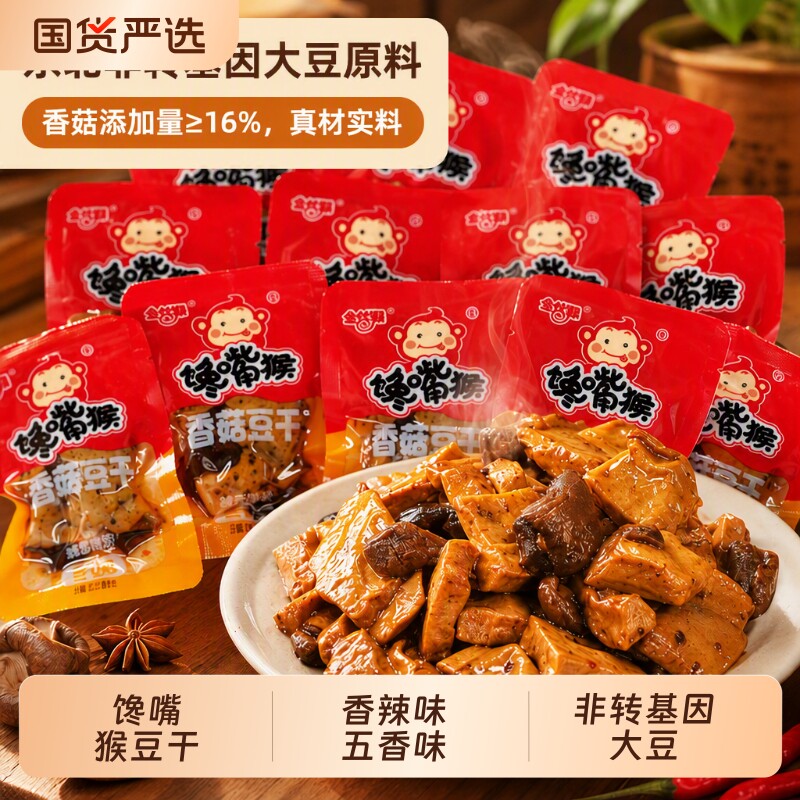 馋嘴猴豆干豆腐干香菇豆制品五香麻辣香辣零食散装袋装辣味健康