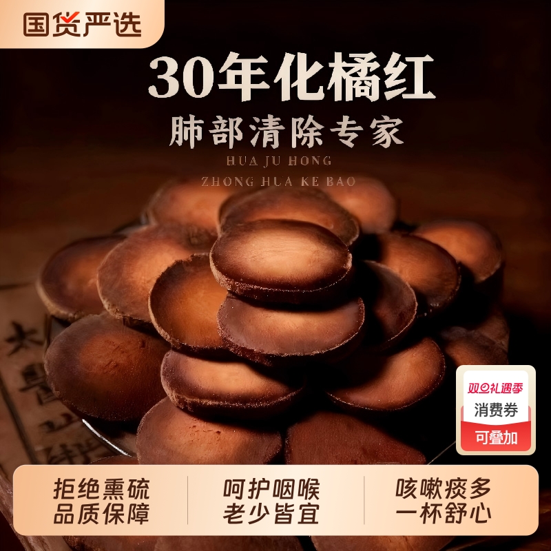 化橘红止咳中药材果正宗化州橘红片古法炮制旗舰店30年国货陈化