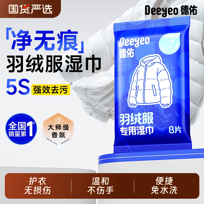 德佑羽绒服免洗清洁湿巾去污强力清洁衣服湿纸巾家用干洗污渍专用