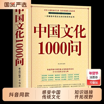 正版中国文化1000问中国文化一千问年轻人要熟知的历史常识中国传统文化精华知识百科古典文学国学常识青少年课外中华文化1000问