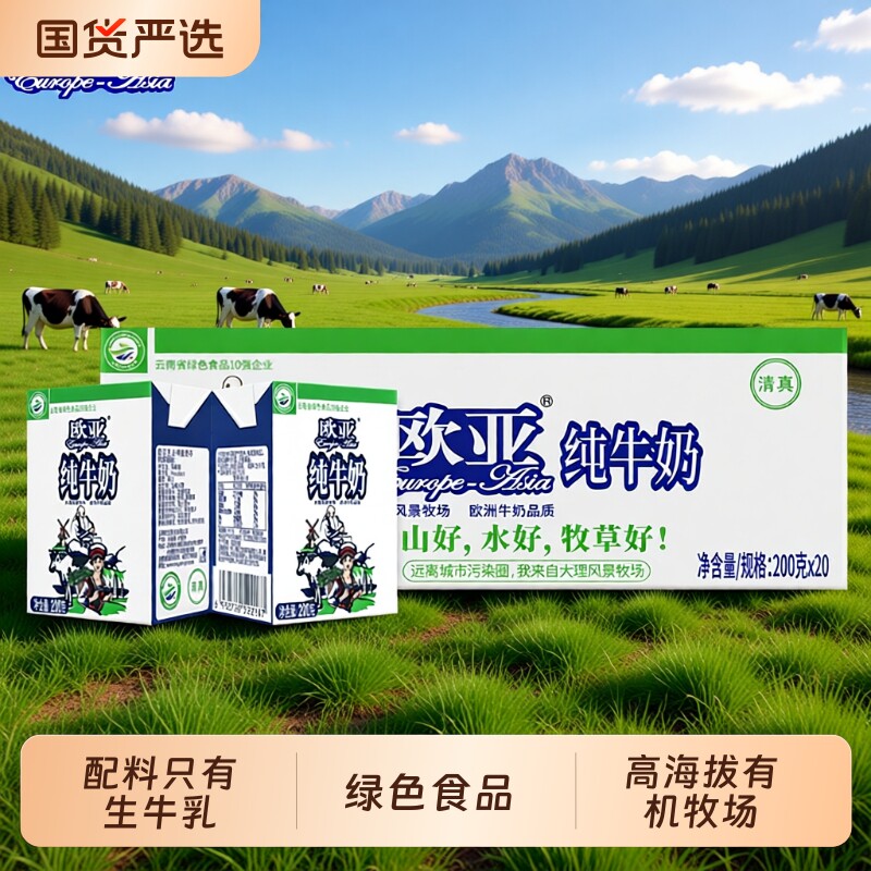 绿色食品云南欧亚高原全脂纯牛奶200g20盒整箱早餐营养高原