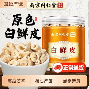 丽天承南京同仁堂白鲜皮非中草药官方正品非野生泡水喝功效与作用