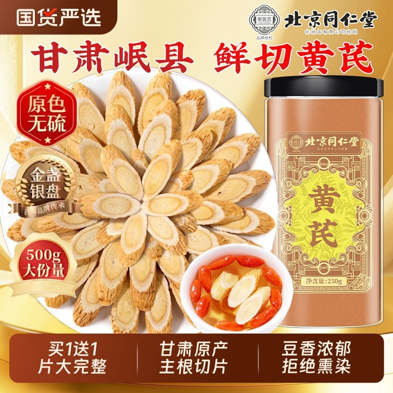 北京同仁堂黄芪片黄氏北芪当归党参泡水补气养中草药材正品旗舰店