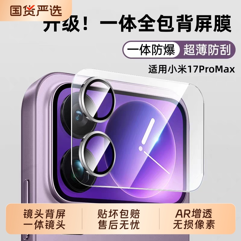 适用小米17promax镜头膜保护膜全覆盖xiaomi17pro镜头贴新款一体全包AR增透后置镜头圈钢化玻璃17pm妙享背屏