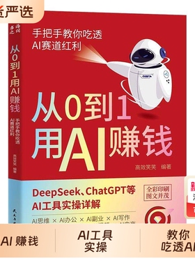 抖音同款】从0到1用AI赚钱 手把手教你吃透AI AI工具实操详解书AI入门Deepseek操作应用大全AI实操引流变现8步法书籍畅销书排行榜