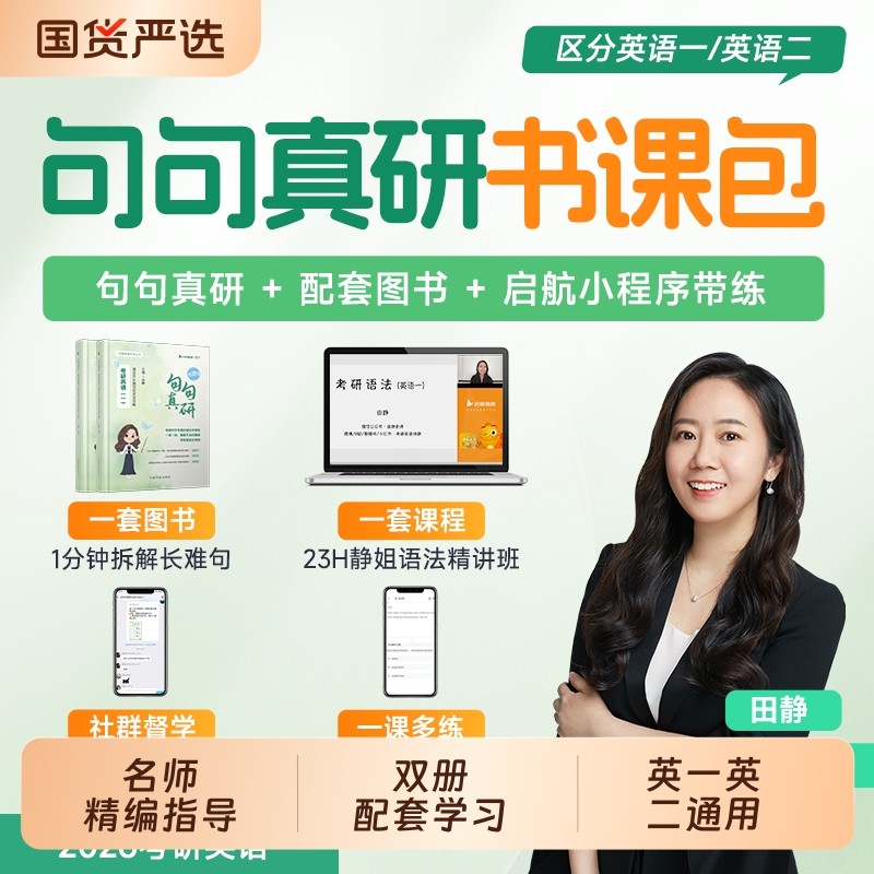 2027考研英语句句真研英语一/二田静语法长难句及应试分析讲真题每日一句李永乐单词之间词汇张剑黄皮书26红宝书英语二启航阅读