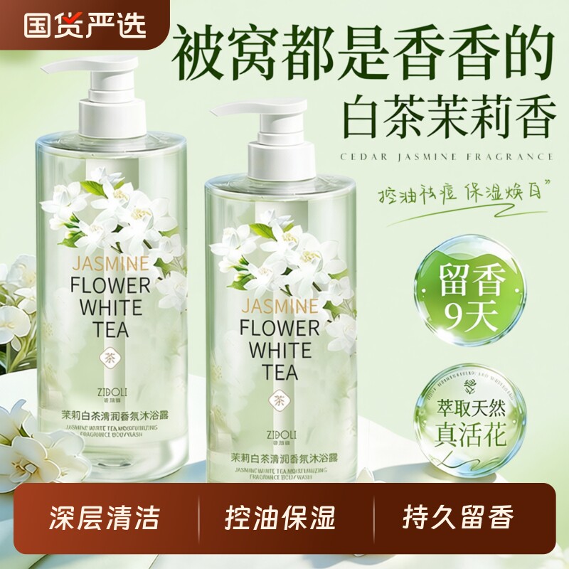 沐浴露持久留香72小时套装女男士品牌正品官方山茶花茉莉清洁深度