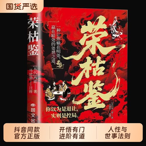 抖音同款荣枯鉴正版书籍开悟有门进阶有道冯道白话文看透人性与世事的生存法则中国谋略之察人法字字珠玑直指幽微处经典智慧