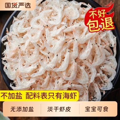 淡干虾皮无加盐特产级旗舰店儿童宝宝虾皮无补钙盐送婴儿辅食食谱