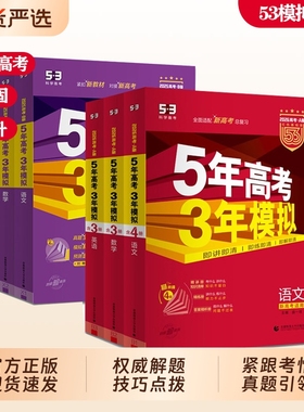 2026五年高考三年模拟B版A版高中数学语文英语物理化学生物地理历史53高考总复习2025真题高轮资料辅导书必刷题基础解题二轮专题