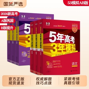 2026五年高考三年模拟B版 高中数学语文英语物理化学生物地理历史政治53高考总复习2025真题高三一二轮资料辅导书必刷题练习基础 A版