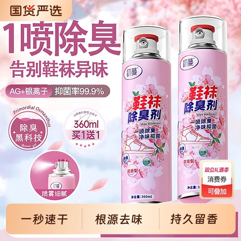 鞋子除臭剂喷雾鞋袜杀菌球鞋柜去异味防脚臭宠物杀菌厕所除臭神器