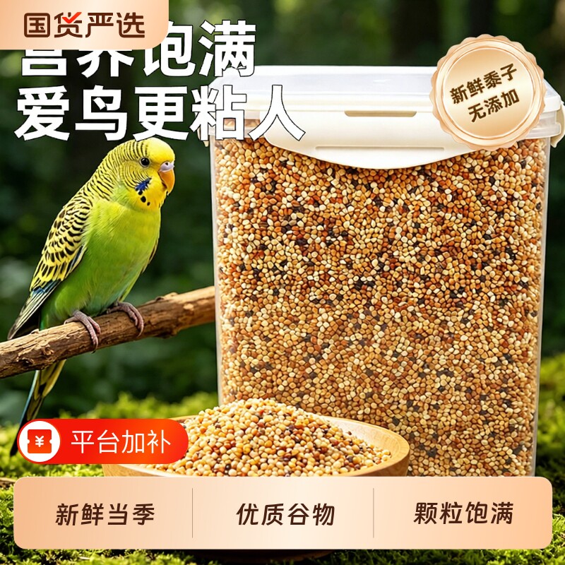 鹦鹉鸟粮饲料五色黍子虎皮玄凤鸟食带壳黄谷子小米混合专用粮营养