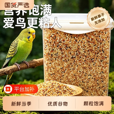 鹦鹉鸟粮饲料五色黍子虎皮玄凤鸟食带壳黄谷子小米混合专用粮营养