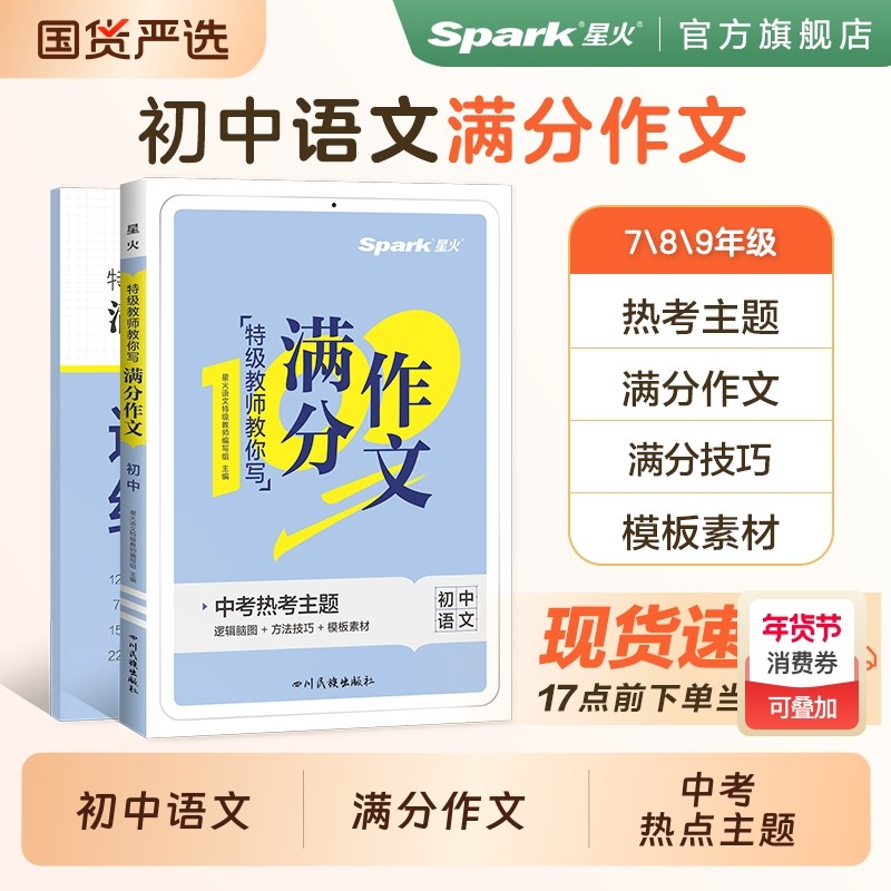 2026中考满分初中英语作文书作文书高分范文精选语文优秀作文素材大全初一初二三七八九年级中考热点作文写作技巧模板星火人教版,书籍/杂志/报纸,中学教辅,淘宝优惠券,粉丝福利购,淘宝优惠卷