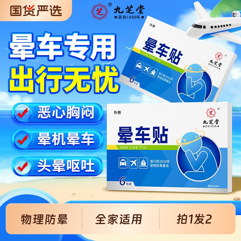 九芝堂晕车贴远红外防眩晕肚脐贴晕船晕高铁晕飞机非耳后旅行呕吐