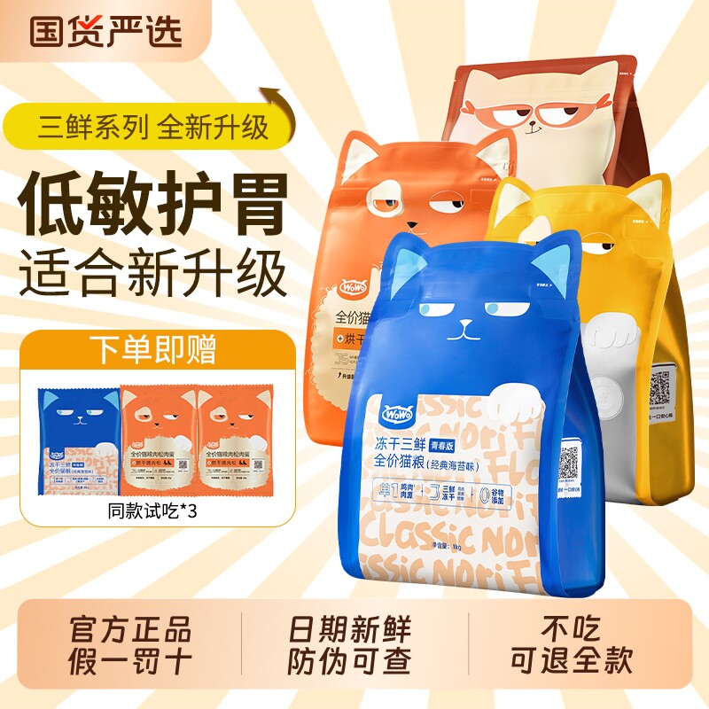 wowo喔喔三鲜冻干猫粮无谷高营养布偶猫粮全阶段全价猫主粮正品
