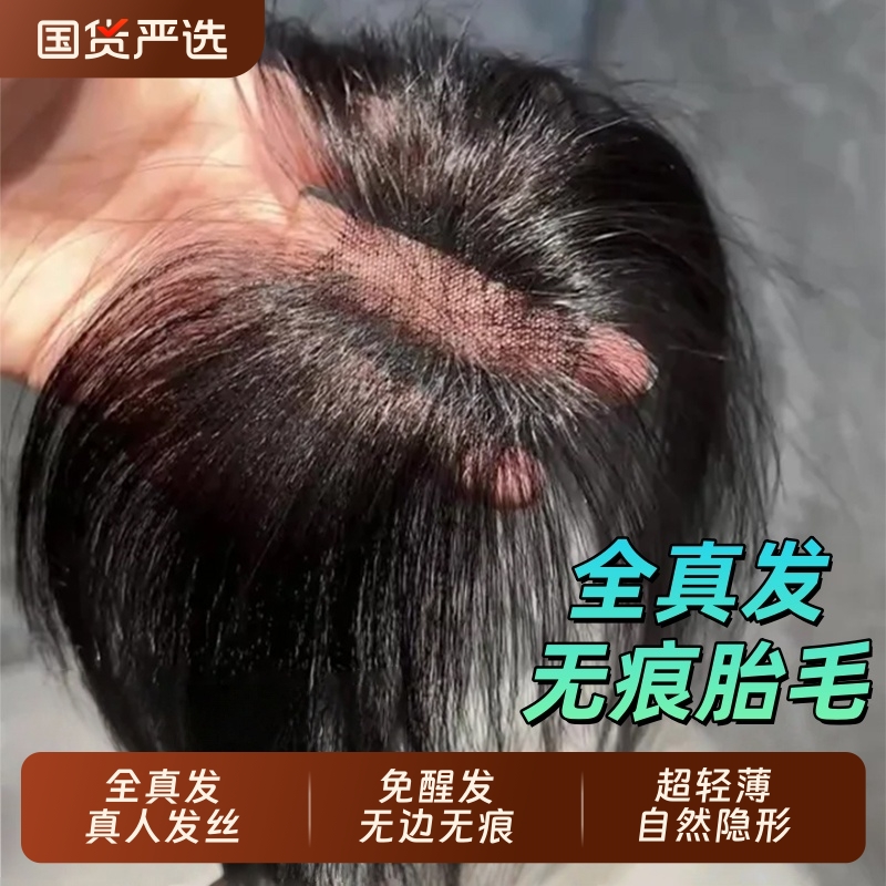 胎毛刘海假发女片头顶遮秃顶神器高颅顶蓬松真发无痕发际线假发贴