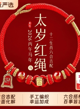 六合生肖本命年男女手绳护身符